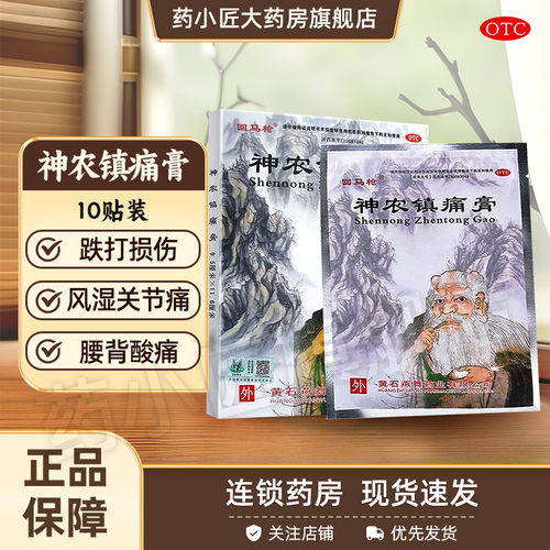 【回马枪】神农镇痛膏9.5cm*11.6cm*10贴/盒