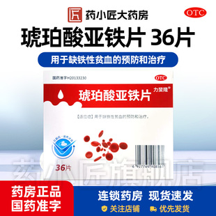 力斐隆 琥珀酸亚铁片 0.1g*36片/盒