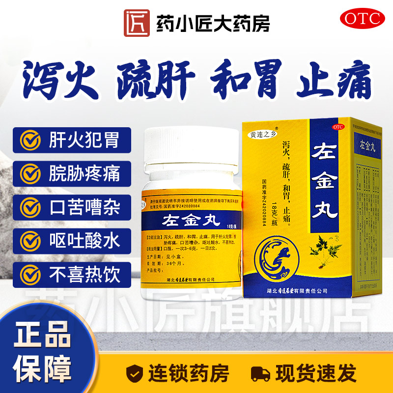【连乡】左金丸18g*1瓶/盒
