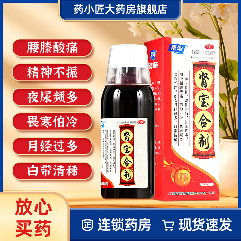 桑海肾宝合剂150ml 温阳补肾腰腿疼痛精神不振夜尿频多畏寒怕冷 OTC药品/国际医药 健脾益肾 原图主图