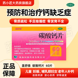 盖舒泰 碳酸钙片 0.75g*60片/盒儿童老年人妊娠期妇女补钙钙片