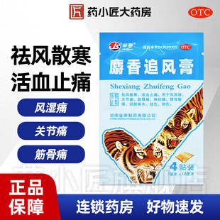 4贴 金寿 10cm 7cm 袋关节痛风湿痛四肢麻木扭伤贴膏 麝香追风膏