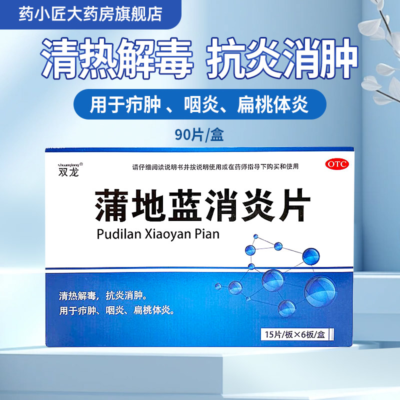 双龙 蒲地蓝消炎片 0.31g*90片 用于疖肿 咽炎 扁桃腺炎 OTC药品/国际医药 感冒咳嗽 原图主图