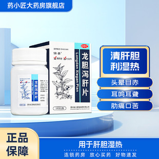 愉泰 龙胆泻肝片 100片 清肝胆 利湿热 头晕目赤 耳鸣耳聋瓶装