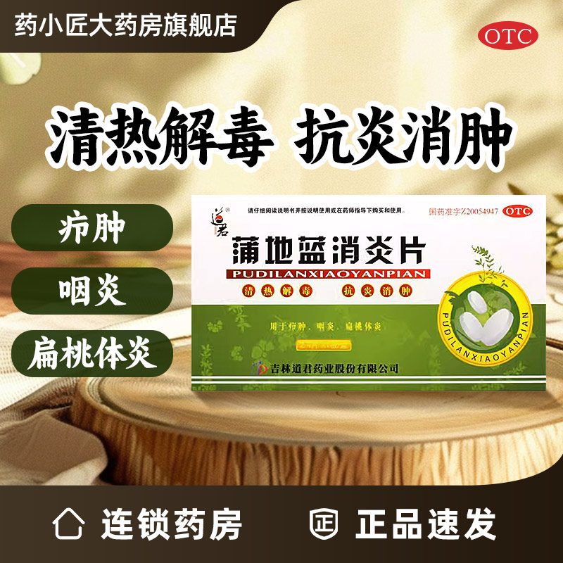 【道君】蒲地蓝消炎片250mg*24片/盒