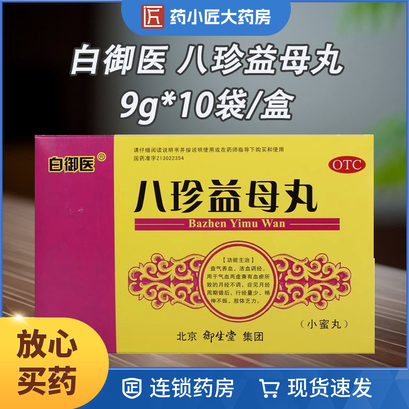 御生堂 八珍益母丸 9g*10袋/盒