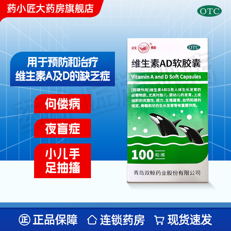 【双鲸】维生素AD软胶囊3000IU300IU*100粒/瓶