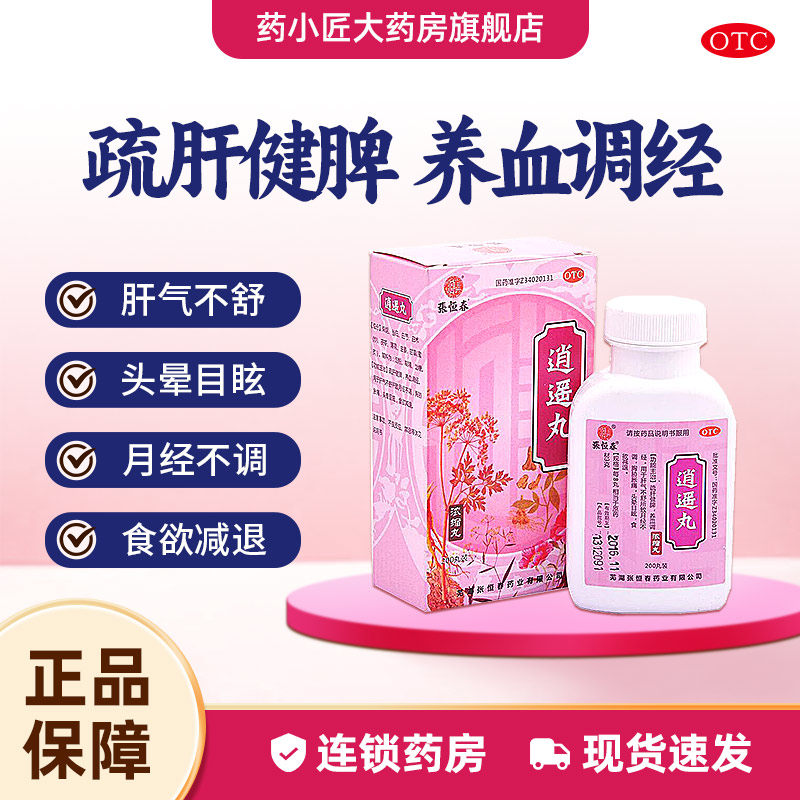 【张恒春】逍遥丸200丸*1瓶/盒