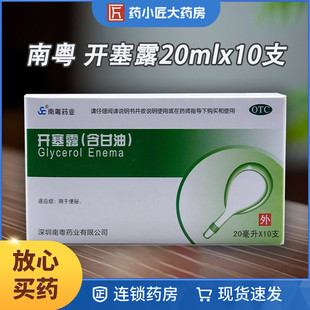 南粤药业 开塞露(含甘油) 20ml*10支/盒