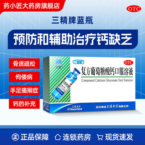 【三精】复方葡萄糖酸钙口服溶液5%5%*10ml*12支/盒