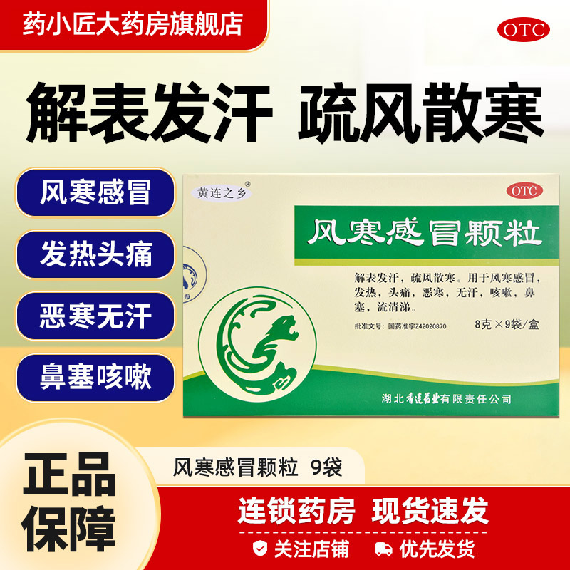 【连乡】风寒感冒颗粒8g*9袋/盒
