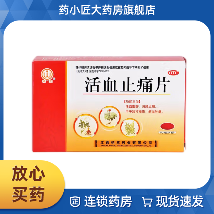 【桔王】活血止痛片0.8g*48片/盒