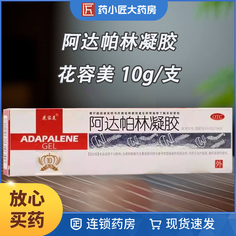 花容美 阿达帕林凝胶 0.1%*10g*1支/盒