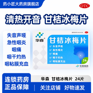 24片 0.2g 盒 甘桔冰梅片 华森