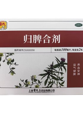 雷氏 归脾合剂 100ml*2瓶/盒