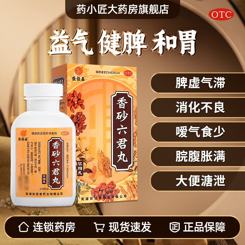 【张恒春】香砂六君丸200丸*1瓶/盒