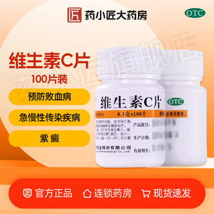 维福佳 维生素C片 0.1g*100片/瓶紫癜预防坏血病急慢性传染疾病