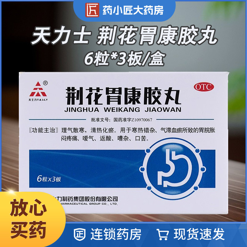 TASLY/天士力 荆花胃康胶丸 80mg*18粒/盒