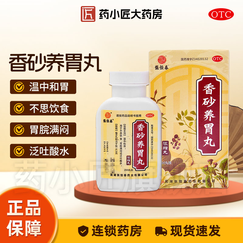 【张恒春】香砂养胃丸0.375g*200丸/盒