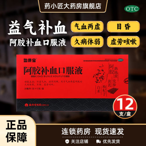 血康宝 阿胶补血口服液 20ml*12支/盒