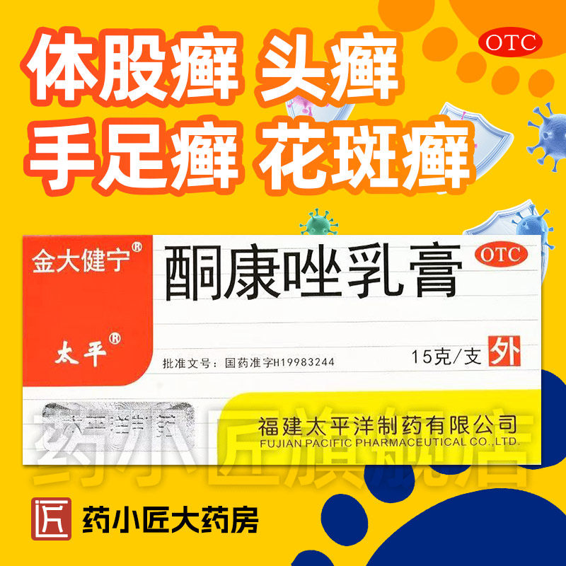【太平】酮康唑乳膏2%*15g*1支/盒图片