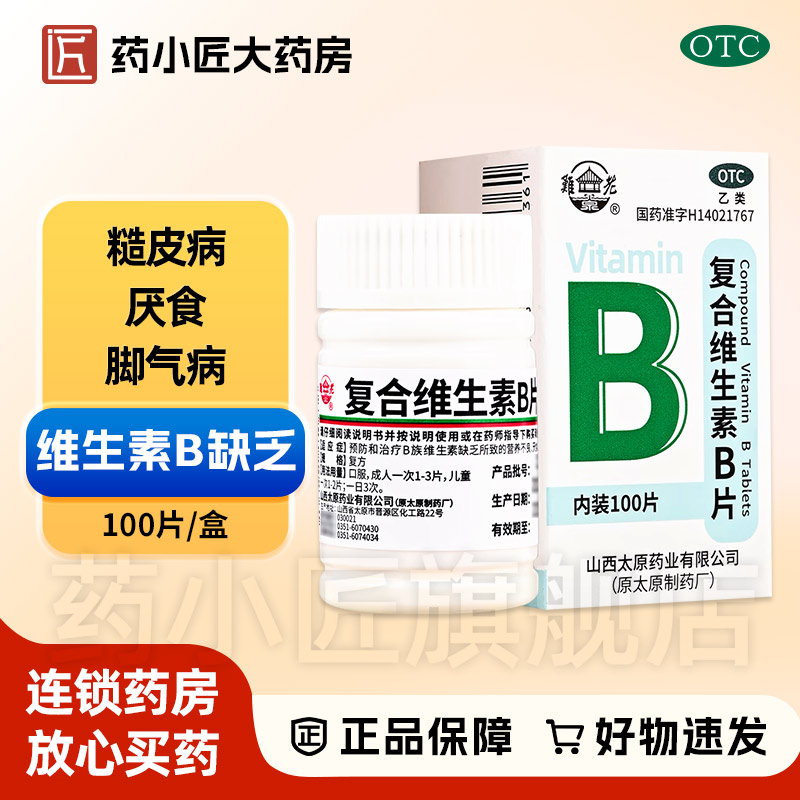 【难老泉】复合维生素B片100片/瓶