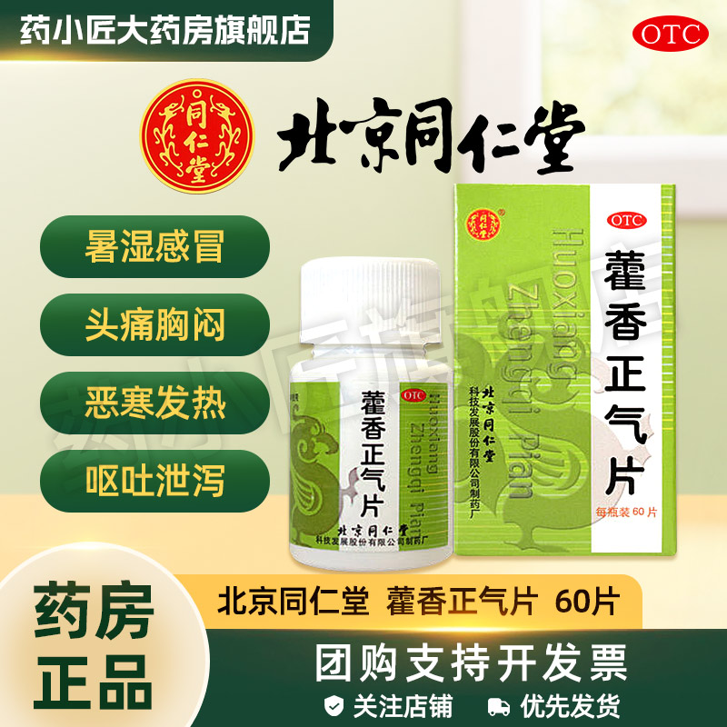 【同仁堂】藿香正气片0.3g*60片/盒