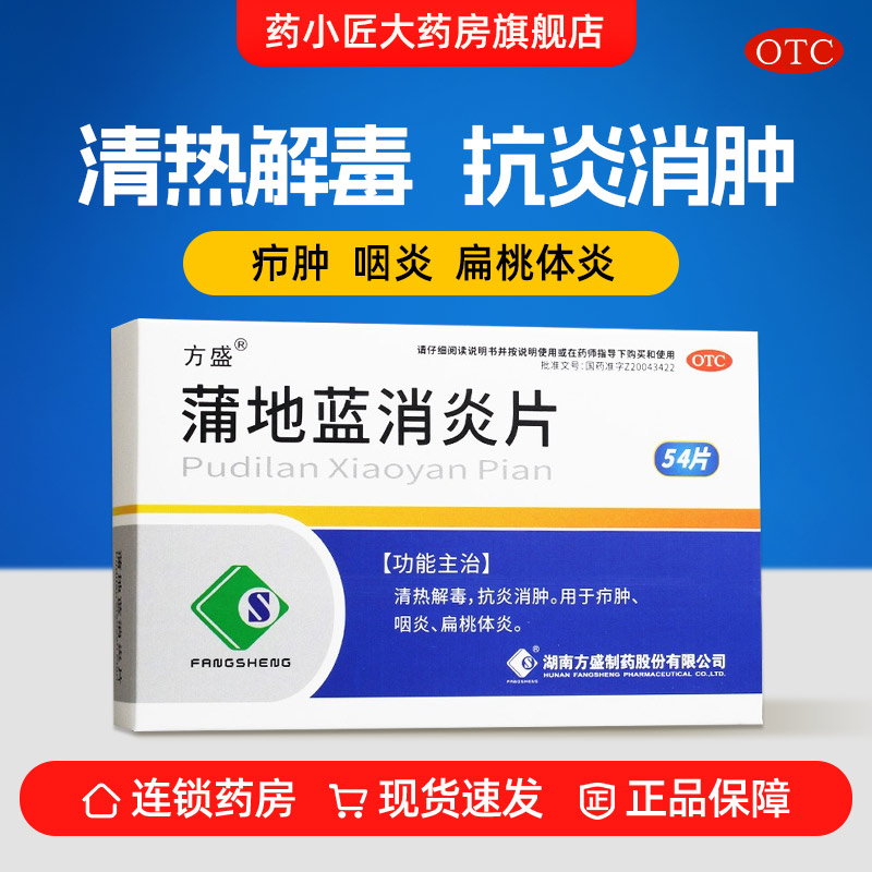【方盛】蒲地蓝消炎片300mg*54片/盒图片