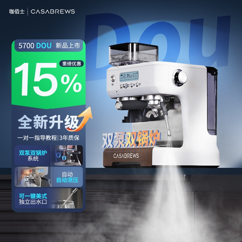 CASABREWS咖佰士5700DOU全新升级版3孔蒸汽双锅炉研磨一体咖啡机
