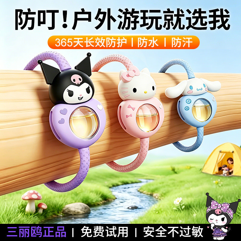 三丽鸥精油手环防蚊神器