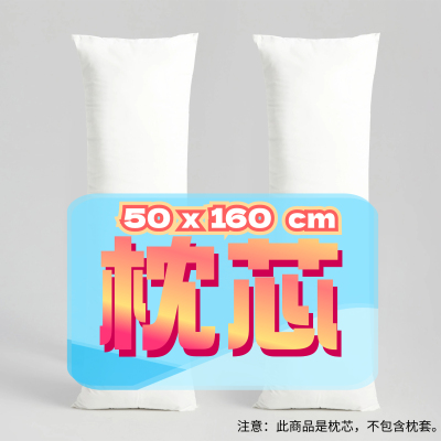 池奈伶_ 50x160cm枕芯 一周年