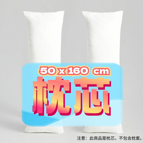 池奈伶_ 50x160cm枕芯 一周年