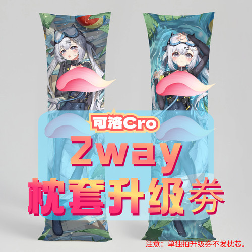 可洛Cro_三代2way抱枕套升级券 50x160cm枕芯 适配三周年新衣纪念