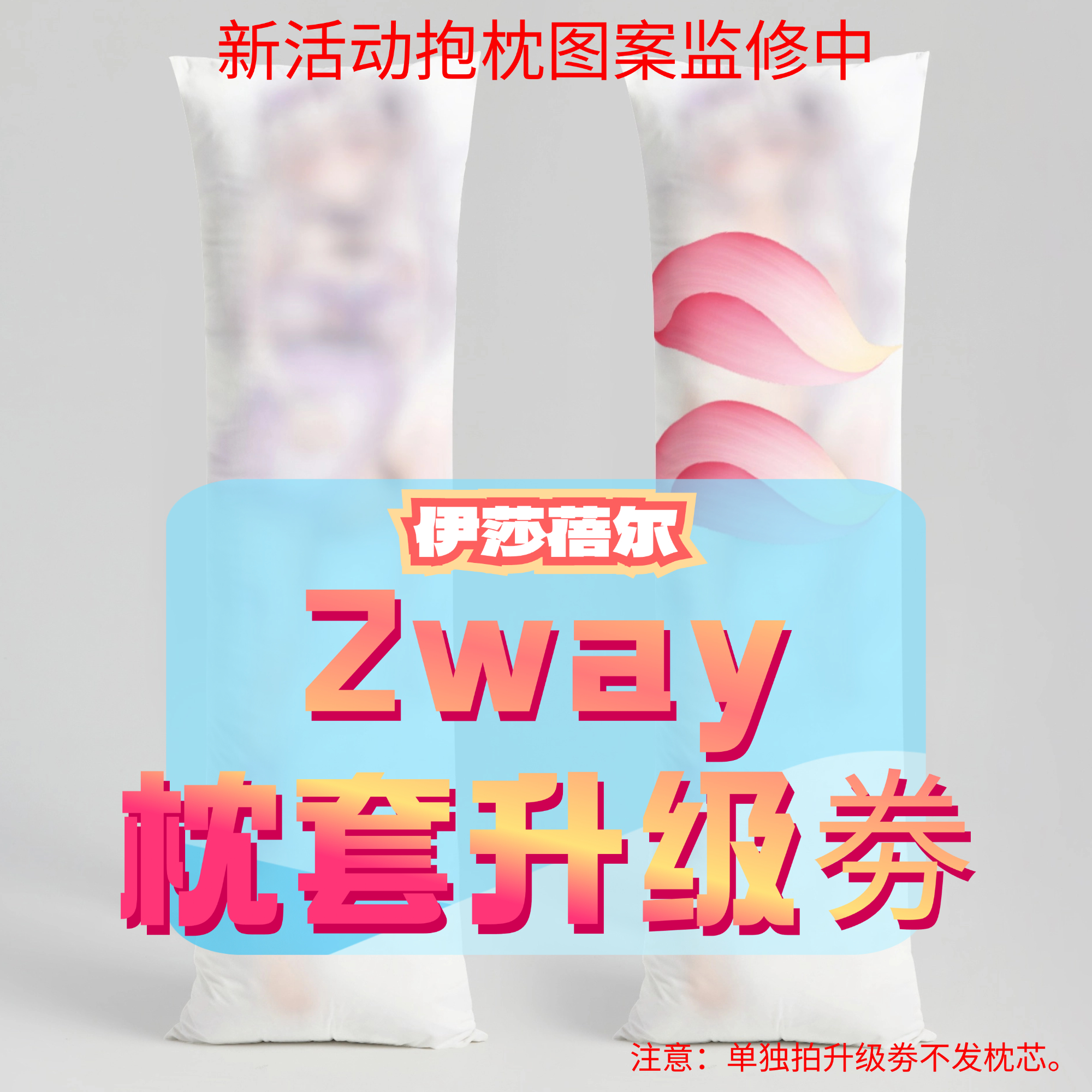 伊莎蓓尔_三代2way抱枕套升级券 50x160cm枕芯 适配11.22-12.22