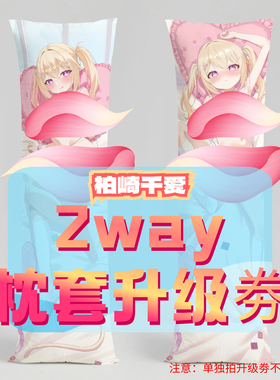 柏崎千爱_三代2way抱枕套升级券 50x160cm枕芯 适配1.1-1.31