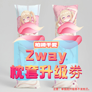 柏崎千爱_三代2way抱枕套升级券 50x160cm枕芯 适配1.1-1.31