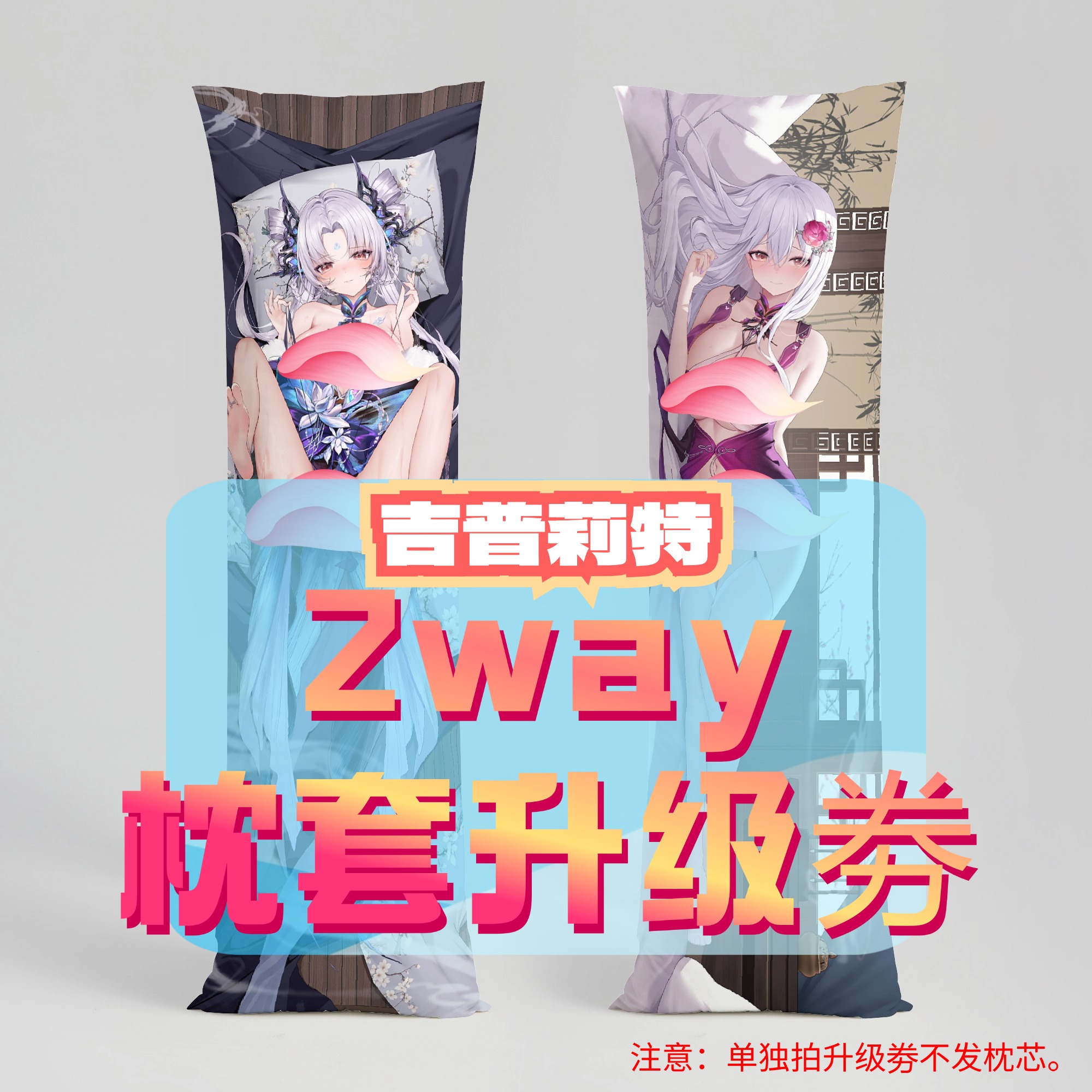 吉普莉特Jipulite升级2way抱枕套 50x160cm枕芯 适配7.6-8.21礼物
