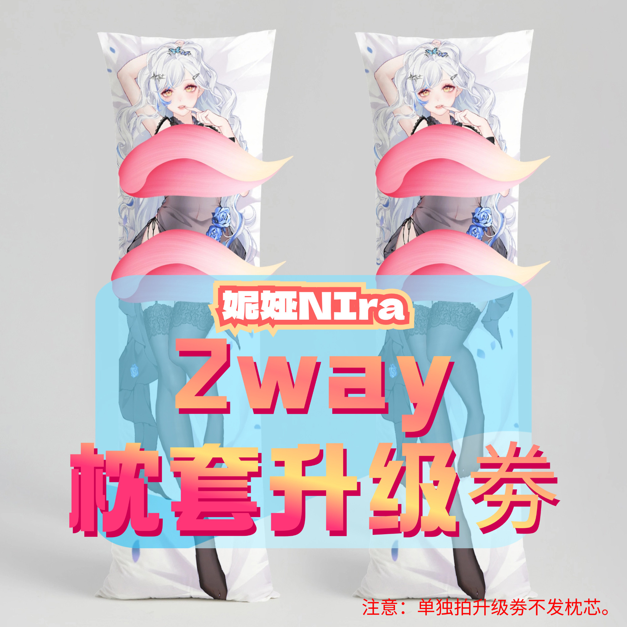 妮娅NIra_三代2way抱枕套升级券 50x160cm枕芯 适配12.1-12.31