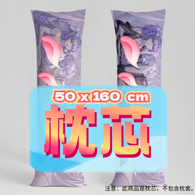 阮糖_50x160cm枕芯 适配3.1-3.31活动