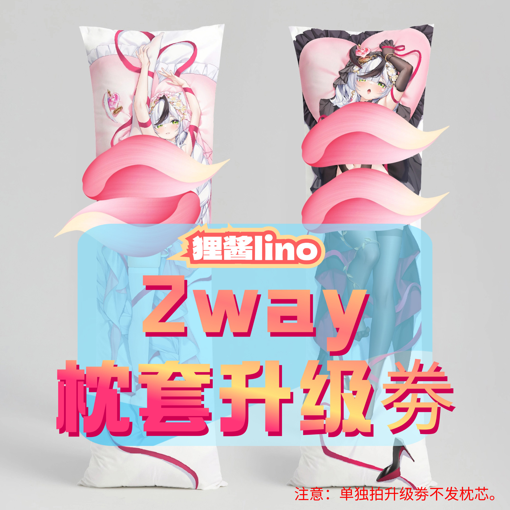 狸酱lino_三代2way抱枕套升级券 50x160cm枕芯 适配12.1-12.31