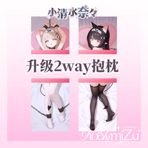 小清水奈奈_三代2way抱枕套升级券 50x160cm枕芯 适配6.25-7.31