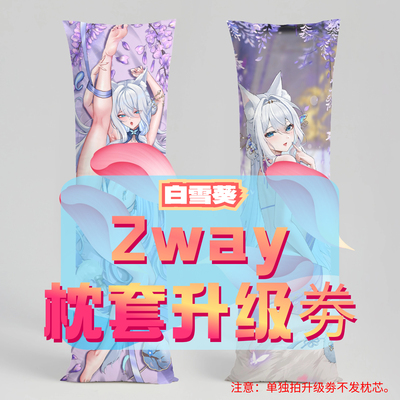 白雪葵_三代2way抱枕套升级券 50x160cm枕芯 适配5.1-6.30