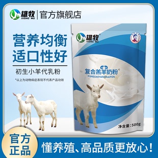 羔羊奶粉初生小羔羊专用全脂代乳粉不拉稀喂养幼山羊绵羊喝的奶粉