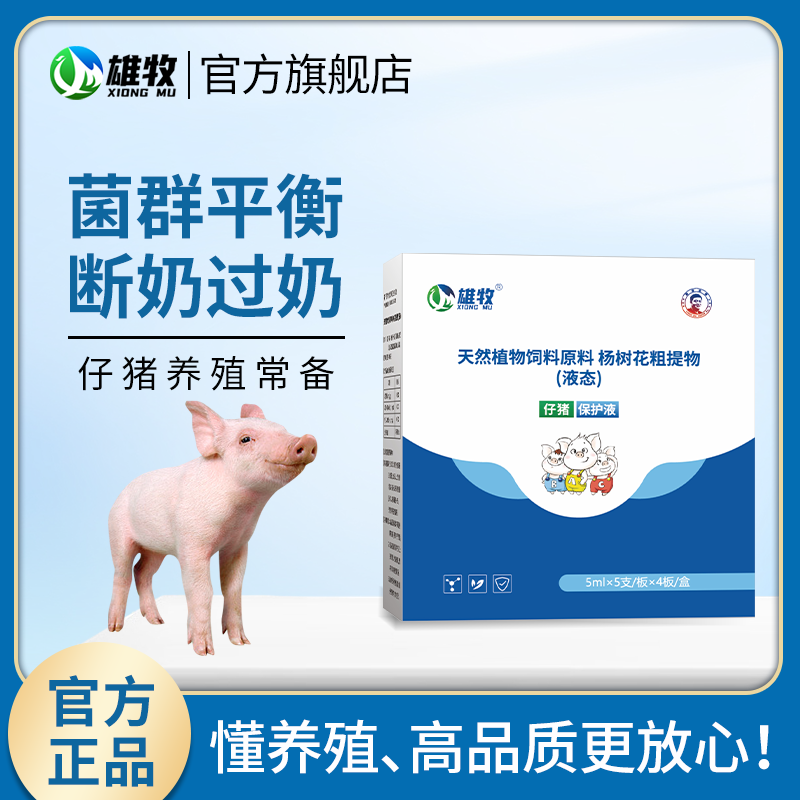 雄牧仔猪保护液兽用仔猪养殖专用小猪断奶拉稀肠炎腹泻红白黄痢
