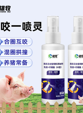 雄牧猪用防咬一喷灵养猪喷剂猪混圈合群打架咬尾追逐拱撞焦虑不安