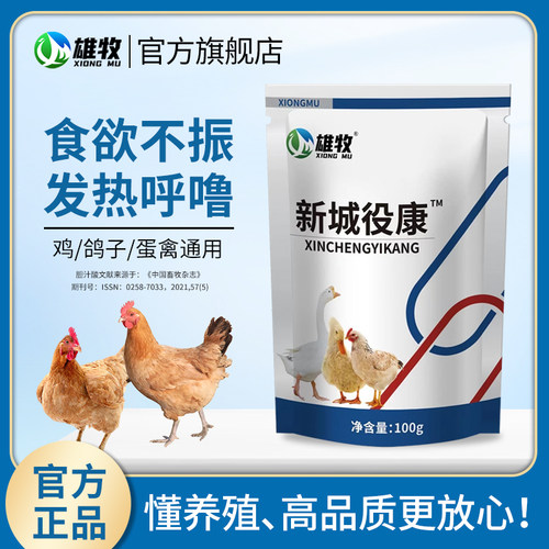 雄牧养鸡专用饲料添加剂鸡鸭鹅养殖通用食欲不振发热呼噜拉稀禽用