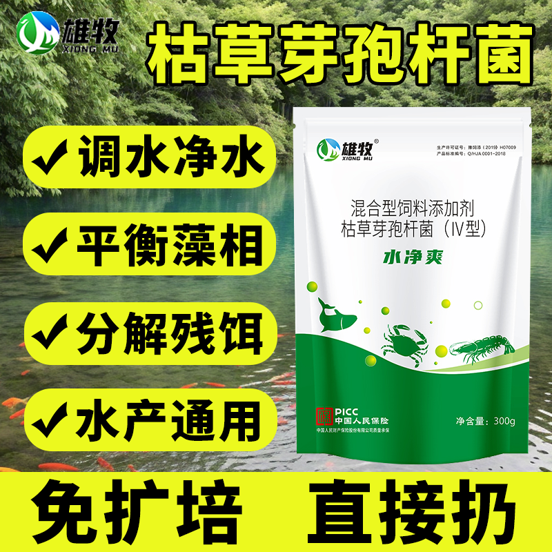 雄牧枯草芽孢杆菌水产养殖专用免扩培菌种净水调水平衡藻相水净爽