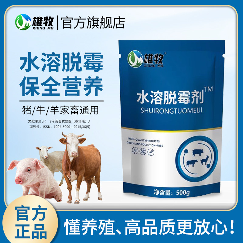 雄牧脱霉剂正品兽用孕畜可用饲料添加剂牛羊母猪禽鸡鸭水溶脱霉净