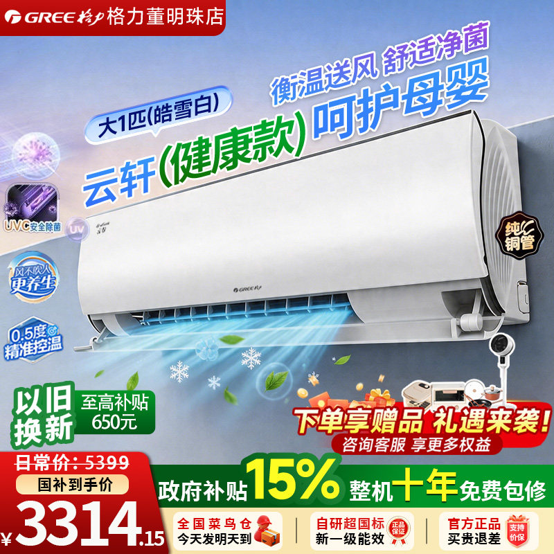 Gree/格力空调云轩UVC除菌健康款大1匹壁挂式省电1级变频母
