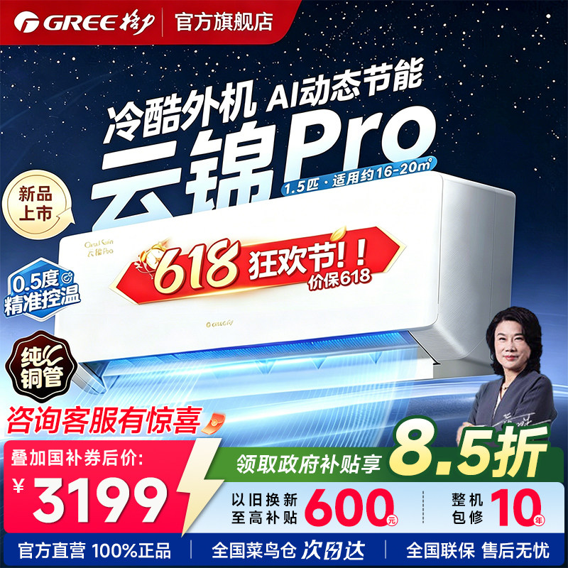【政府补贴】格力空调一级能效1.5匹AI节能变频冷暖挂机云锦pro